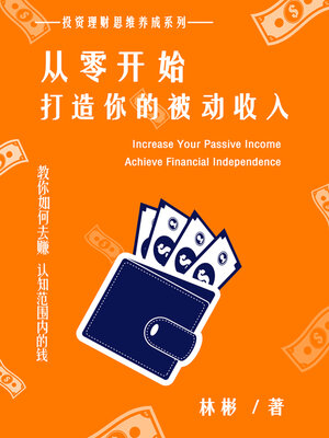 cover image of 从零开始, 打造你的被动收入 (Increase Your Passive Income, Achieve Financial Independence)